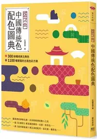 在飛比找PChome24h購物優惠-「國之色」中國傳統色配色圖典：300餘種絕美古典色ｘ1100