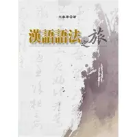 在飛比找樂天市場購物網優惠-華通書坊/姆斯漢語語法之旅 竺家寧 洪葉文化 9789869