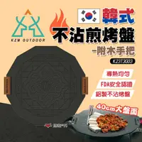 在飛比找樂天市場購物網優惠-【KZM】韓式不沾煎烤盤附木手把 烤盤 煎盤 煮飯 烤肉 不