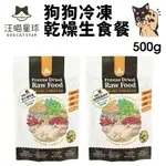 【台灣現貨免運】DOGCATSTAR 汪喵星球 狗狗冷凍乾燥生食餐 500G 安心雞/草飼牛 凍乾 狗主食 犬糧