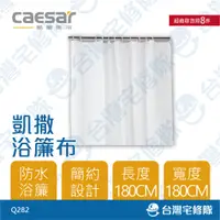 在飛比找蝦皮購物優惠-Caesar 凱撒衛浴 浴簾布 Q282 防水 簡約 純白 