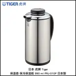 日本 虎牌 TIGER 保溫壺 保冷保溫瓶 990ML PRJ-010P 日本製