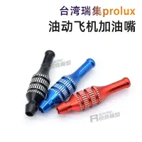 在飛比找樂天市場購物網優惠-臺灣原裝瑞集Prolux 加油嘴 1594遙控航模油動飛機配