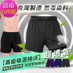 【MI MI LEO】台灣製男士超透氣冰涼舒適內褲-超值6件組(#男內褲#平口褲#台灣製#MIT#吸濕排汗)