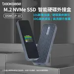 DOCKCASE DSWC1P-10 M.2 NVME SSD 智能硬碟盒 [伯特利商店]