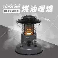 在飛比找蝦皮購物優惠-TOYOTOMI RL-F2500-H 煤油暖爐 質感灰 【