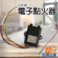 在飛比找蝦皮購物優惠-【台灣12h出貨】升壓 高壓電子點火器 點火控制器 瓦斯爐配