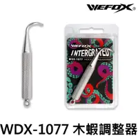 在飛比找蝦皮購物優惠-源豐釣具 V-FOX 鉅灣 WEFOX WDX-1077 一