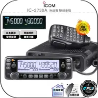 在飛比找蝦皮購物優惠-【飛翔商城】ICOM IC-2730A 無線電 雙頻車機◉原