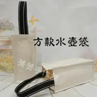 在飛比找蝦皮購物優惠-水壺袋-方款 蝶古巴特  拼貼 彩繪  手提水壺袋 杯袋 菁