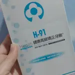 H-91健康高級矯正牙刷（無牙刷蓋子款）九入