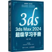 在飛比找露天拍賣優惠-【正版】3ds Max 2024 超級學習手冊 正版書籍 新