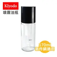 在飛比找momo購物網優惠-【KIYODO】氣壓連續噴霧油瓶170ml