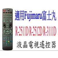 在飛比找蝦皮購物優惠-全新適用富士丸Fujimaru液晶電視遙控器R-2511D 