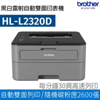 在飛比找Yahoo奇摩購物中心優惠-Brother HL-L2320D 高速黑白雷射自動雙面印表