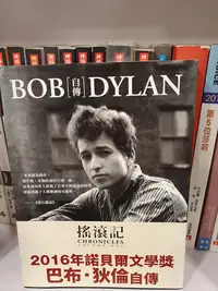 在飛比找Yahoo!奇摩拍賣優惠-【永樂座】搖滾記：Bob Dylan自傳／巴布．狄倫／大塊