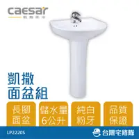 在飛比找蝦皮購物優惠-Caesar 凱撒衛浴 面盆組 L2220 長腳 洗臉盆 臉