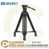 在飛比找樂天市場購物網優惠-◎相機專家◎ BENRO 百諾 BV6 PRO 油壓攝影腳架