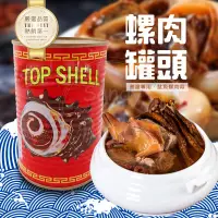 在飛比找蝦皮購物優惠-💫台灣製造💫 寶冠螺肉罐頭 螺肉罐頭 魷魚螺肉蒜 年菜 煮湯
