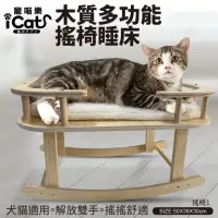 在飛比找momo購物網優惠-【iCat 寵喵樂】木質多功能搖椅睡床（搖椅1）