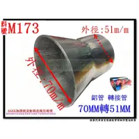 在飛比找蝦皮購物優惠-鋁管 轉接管 51mm轉70mm 料號 M173 另有現場代