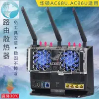 在飛比找蝦皮購物優惠-熱賣 華碩RT-AC68U AC86U路由器散熱風扇 AC1