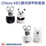 CHICCO 4合1嬰兒指甲剪套組 熊貓 北極熊 指甲銼 指甲鉗 鑷子 指甲刀 磨指甲 新生兒指甲剪 兒童指甲剪