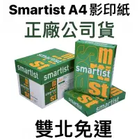 在飛比找蝦皮購物優惠-[免運] 正廠公司貨 smartist 影印紙 A4 A3 