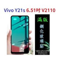 在飛比找樂天市場購物網優惠-【滿膠2.5D】Vivo Y21s 6.51吋 V2110 