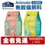 【免運】BLUE BAY倍力 貓糧 1.5KG ANIMATE無穀糧 成幼貓 挑嘴貓 室內貓『寵喵量販店』