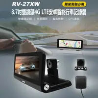 在飛比找樂天市場購物網優惠-RV-27XW 8.7吋雙鏡頭4G LTE安卓智能行車記錄器