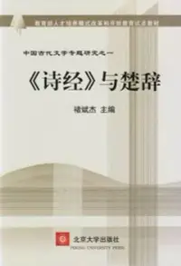 在飛比找博客來優惠-《詩經》與楚辭