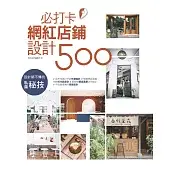 設計師不傳的私房秘技：必打卡網紅店鋪設計500