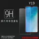 超高規格強化技術 vivo Y19 1915 鋼化玻璃保護貼 9H 螢幕保護貼 鋼貼 鋼化貼 玻璃貼 玻璃膜 保護膜 手機膜