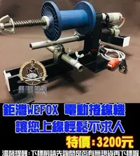 在飛比找Yahoo!奇摩拍賣優惠-鉅灣 WEFOX 電動捲線機 上線機 SP退線機 捲線機+竿