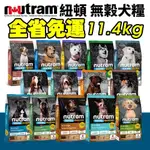 NUTRAM 紐頓 犬糧11.4KG【免運】S2 S6 S8 S9 S10 T23 T25 T26 I18 I20