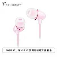 在飛比找欣亞購物優惠-[欣亞] FONESTUFF FITS33 雙聲道線控耳機 