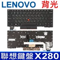 在飛比找松果購物優惠-LENOVO X280 背光 指點 繁體中文 鍵盤 Yoga