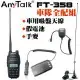 AnyTalk FT-358 三等 10W 無線對講機 雙頻 車隊全配組 附 車充假電池 手麥 車用吸盤天線