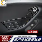 真碳纖維 奧迪 AUDI A6 S6 RS6 窗戶開關 窗戶升降內裝 升降 開關 碳纖維 改裝 內裝 廠商直送