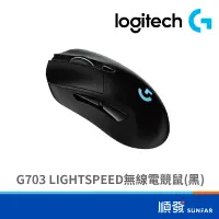 在飛比找蝦皮商城優惠-Logitech 羅技 G703 LIGHTSPEED 無線