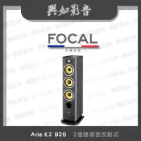 在飛比找蝦皮購物優惠-【興如】FOCAL Aria K2 926 揚聲器 一對