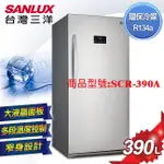 【台灣三洋SANLUX】SANYO台灣三洋390L直立式急速冷凍櫃SCR-390A