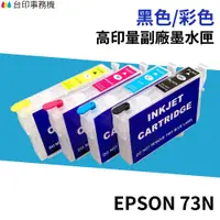 在飛比找蝦皮商城優惠-EPSON 73N 相容墨水匣 T0731/T0731N《適