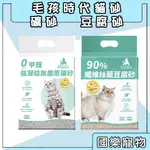 毛孩時代 貓砂 礦砂 90%纖維絲蘭豆腐砂 0甲醛強凝結無塵原礦砂 4KG 貓砂 豆腐砂 毛孩時代貓砂