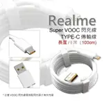 【嚴選外框】 原廠品質 REALME 用 裸裝 SUPER VOOC TYPE-C 閃充線 傳輸線 閃電 快充 充電線