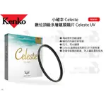 數位小兔【KENKO 數位頂級多層鍍膜鏡片 CELESTE UV 46MM】防水 濾鏡 小確幸 CELESTE 抗汙