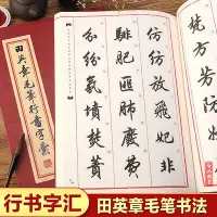 在飛比找Yahoo!奇摩拍賣優惠-田英章書毛筆行書字匯軟筆字帖毛筆書法簡繁對照田英章書行書作品