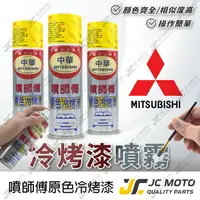 在飛比找樂天市場購物網優惠-【JC-MOTO】 噴師傅 原色 冷烤漆 MITSUBISH