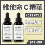 現貨 韓國授權 COSRX THE RX 維他命C23 C13 精華VC提亮高濃度CORSX預購早C晚A臉部保養男女平價